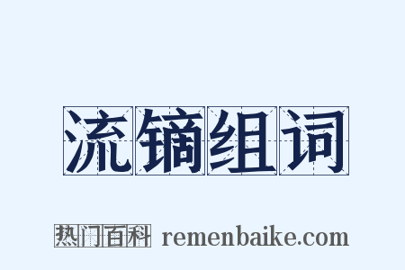 流镝组词是什么意思的图片